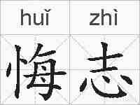 悔志的拼音
