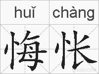 悔怅的拼音