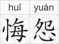 悔怨的拼音