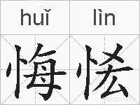 悔恡的拼音