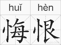 悔恨的拼音
