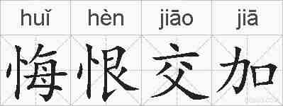 悔恨交加的拼音