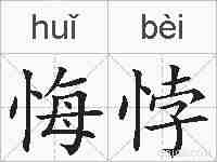 悔悖的拼音