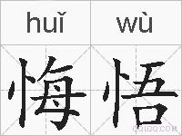 悔悟的拼音