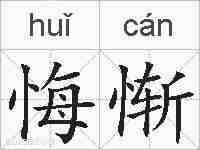 悔惭的拼音