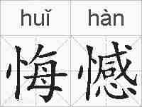 悔憾的拼音
