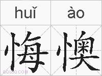 悔懊的拼音