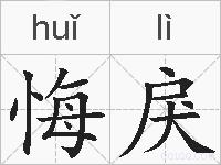 悔戾的拼音