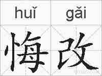悔改的拼音