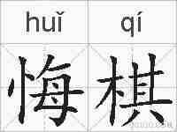 悔棋的拼音