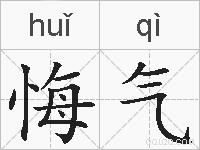 悔气的拼音