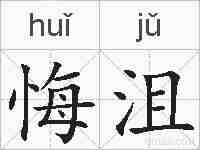 悔沮的拼音