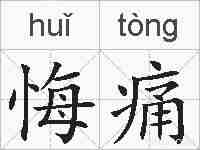 悔痛的拼音