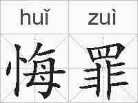 悔罪的拼音