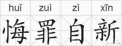 悔罪自新的拼音