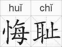 悔耻的拼音