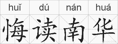 悔读南华的拼音