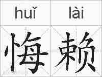 悔赖的拼音