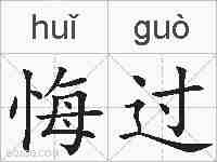 悔过的拼音