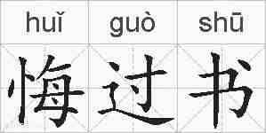 悔过书的拼音