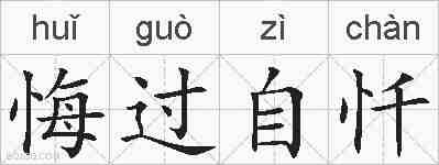 悔过自忏的拼音