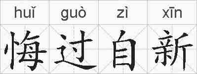 悔过自新的拼音