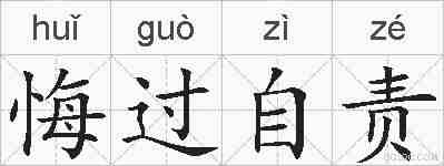 悔过自责的拼音
