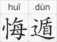 悔遁的拼音