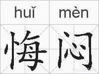 悔闷的拼音