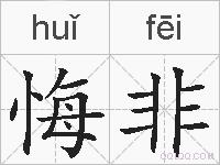 悔非的拼音