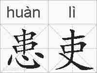 患吏的拼音
