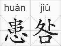患咎的拼音