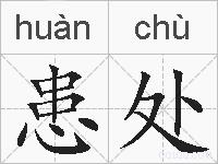 患处的拼音