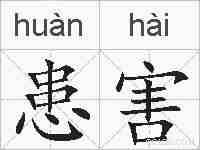 患害的拼音
