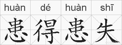 患得患失的拼音