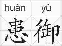 患御的拼音
