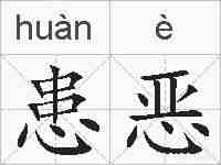 患恶的拼音
