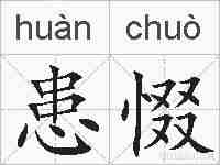 患惙的拼音
