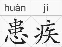 患疾的拼音