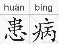 患病的拼音