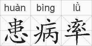 患病率的拼音