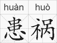 患祸的拼音