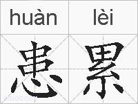 患累的拼音