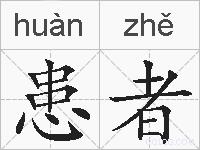 患者的拼音