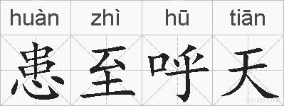 患至呼天的拼音