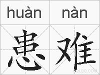患难的拼音
