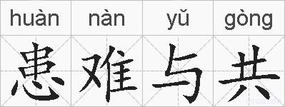 患难与共的拼音