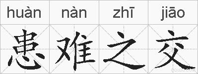 患难之交的拼音