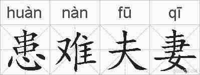患难夫妻的拼音