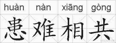 患难相共的拼音